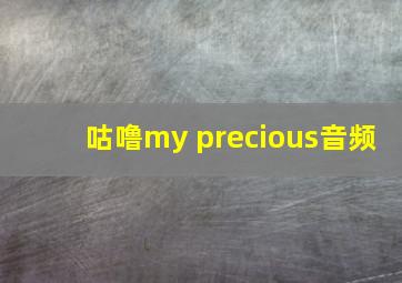 咕噜my precious音频